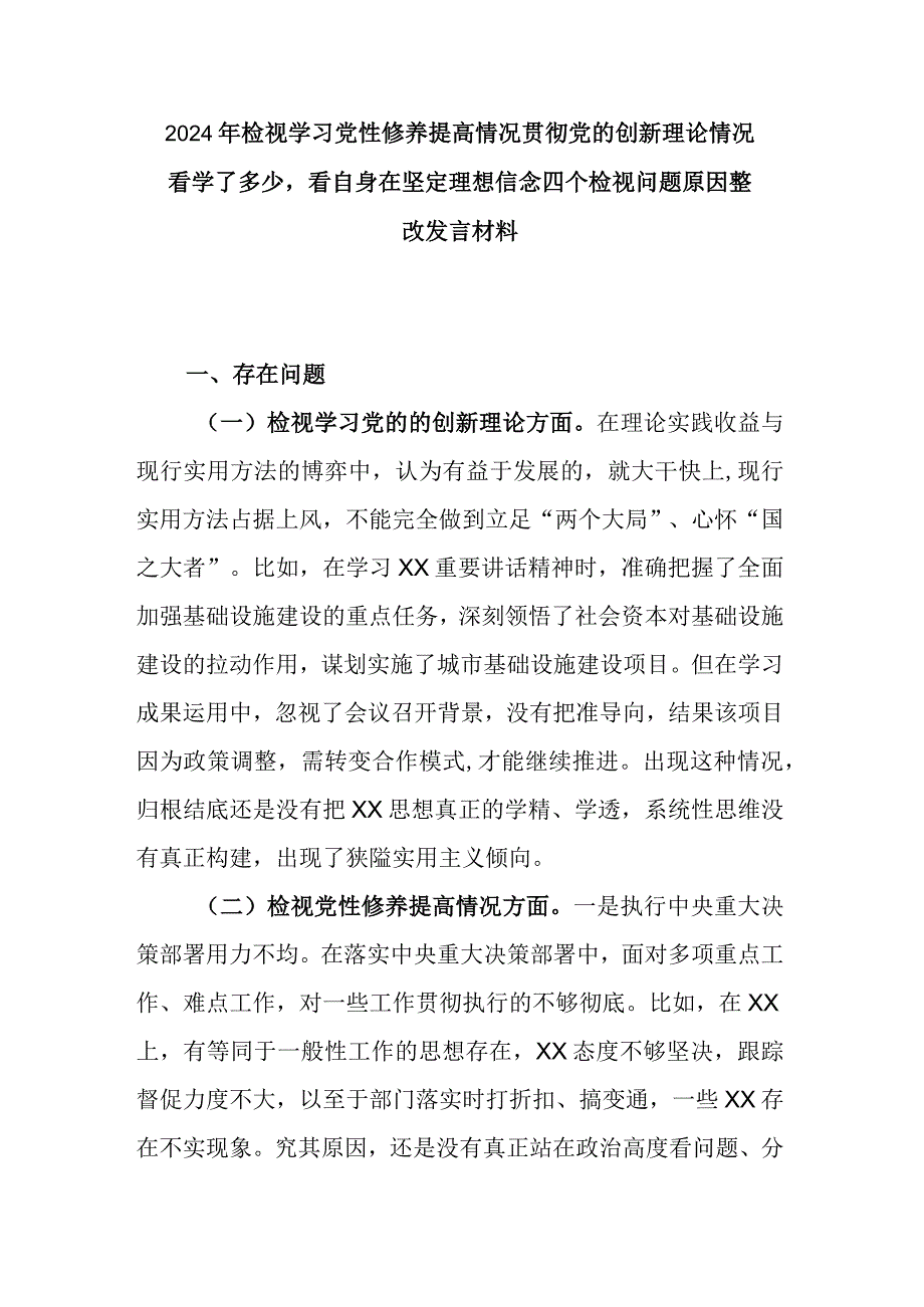 2024年检视学习党性修养提高情况贯彻党的创新理论情况看学了多少看自身在坚定理想信念四个检视问题原因整改发言材料.docx_第1页
