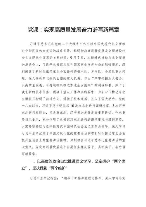 党课：实现高质量发展+奋力谱写新篇章.docx