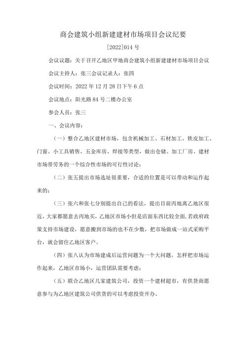 商会建筑小组新建建材市场项目会议纪要.docx