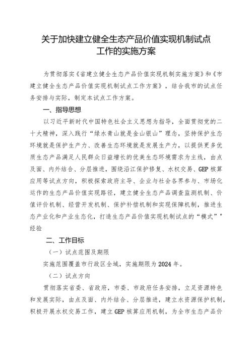 关于加快建立健全生态产品价值实现机制试点工作的实施方案.docx