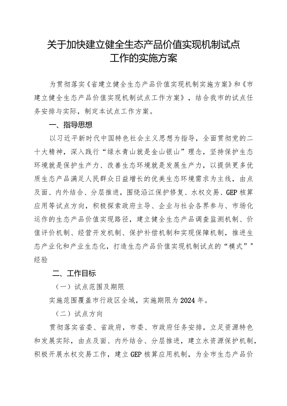 关于加快建立健全生态产品价值实现机制试点工作的实施方案.docx_第1页