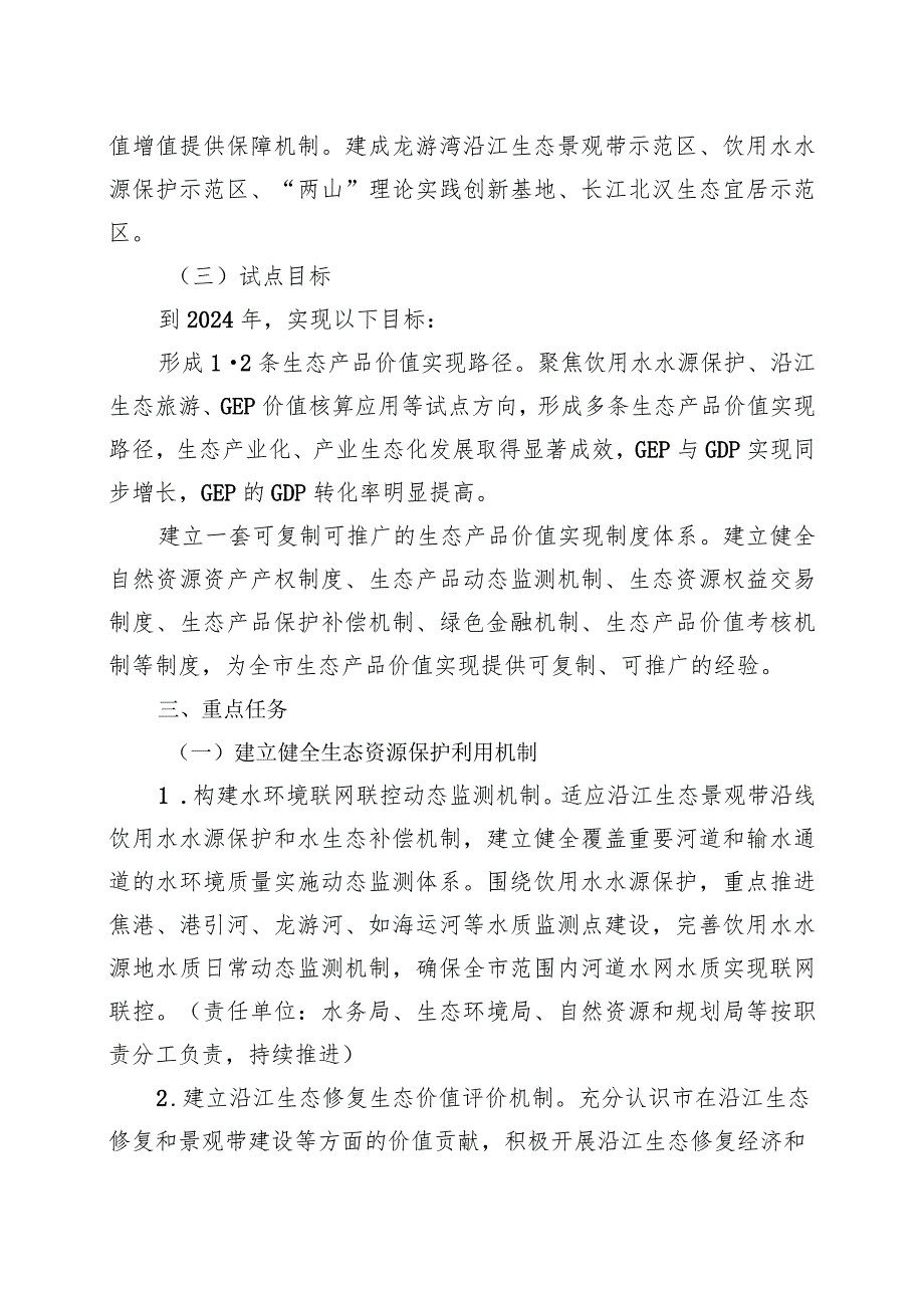 关于加快建立健全生态产品价值实现机制试点工作的实施方案.docx_第2页