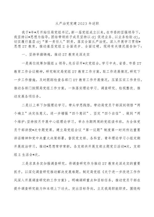 从严治党党建2023年述职.docx