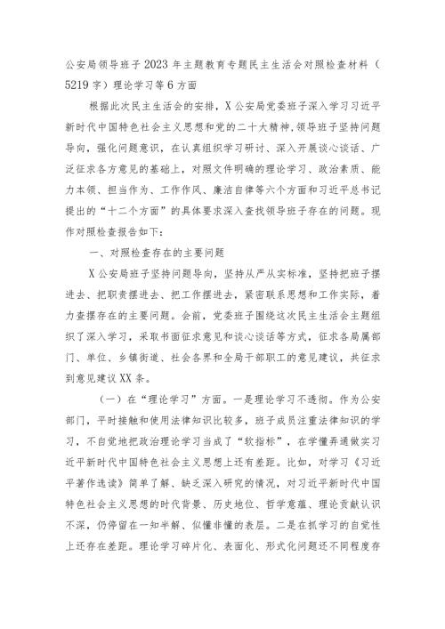 （公安班子）2023年主题教育民主生活会对照检查材料.docx