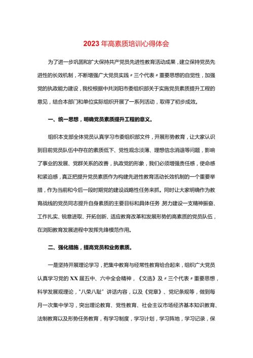 2023年高素质培训心得体会.docx