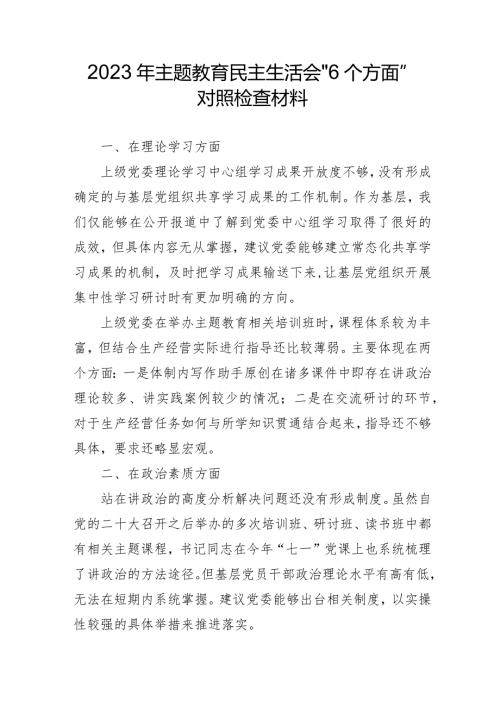 2023年应急管理局主题教育民主生活会“6个方面”对照检查材料 （5份）.docx