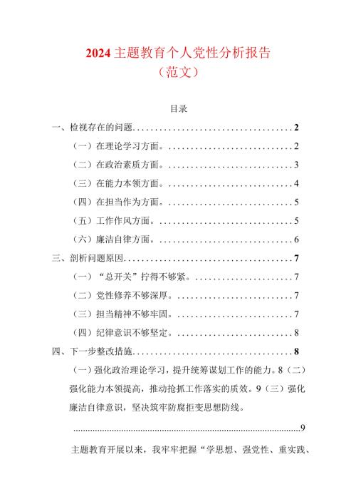 2024主题教育个人党性分析报告.docx