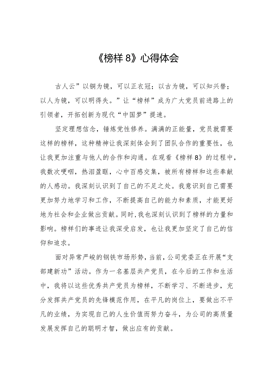 学习观看《榜样8》专题节目的心得体会精品范文十一篇.docx_第1页