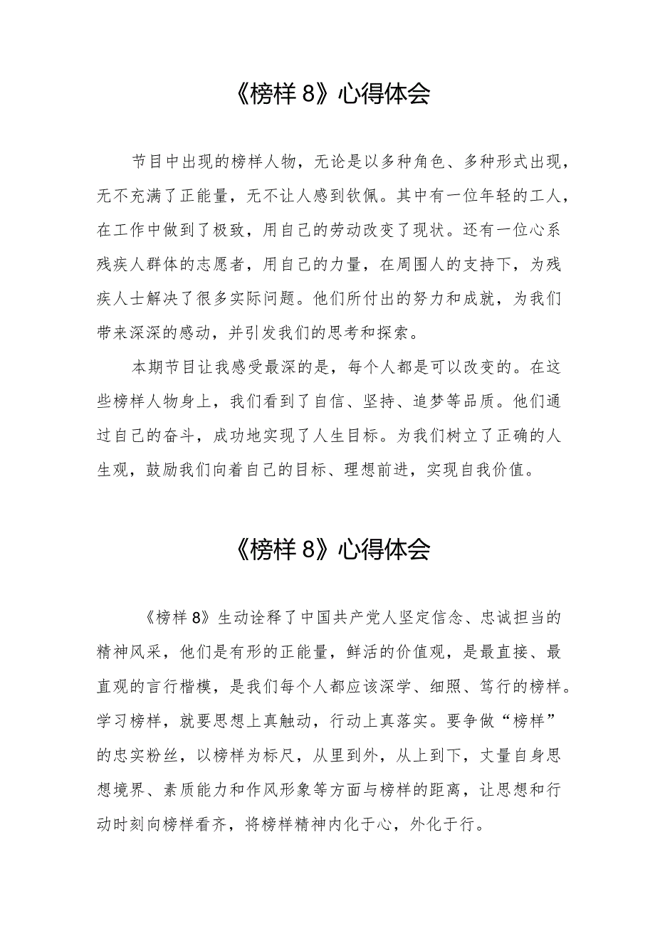 学习观看《榜样8》专题节目的心得体会精品范文十一篇.docx_第2页
