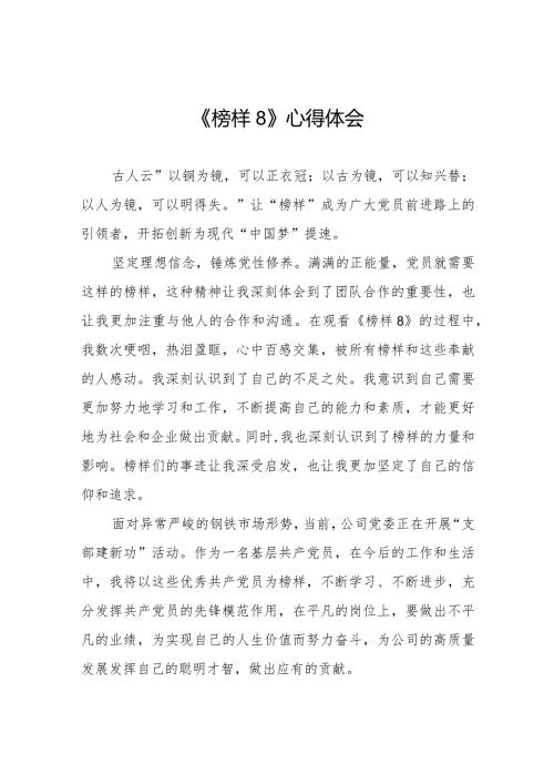 学习观看《榜样8》专题节目的心得体会精品范文十一篇.docx