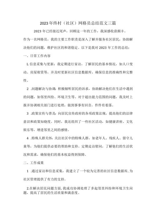 2023 年终村（社区）网格员总结范文三篇.docx