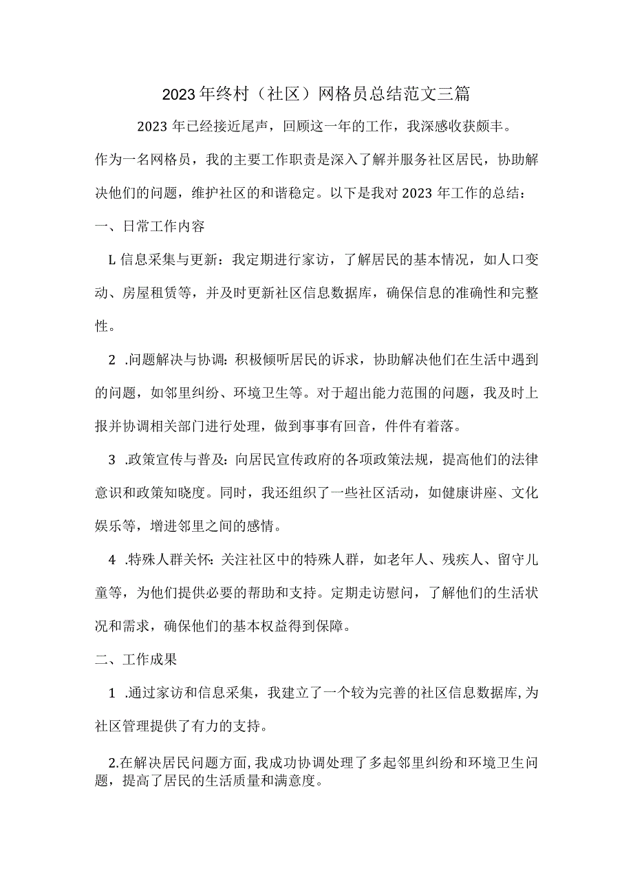 2023 年终村（社区）网格员总结范文三篇.docx_第1页