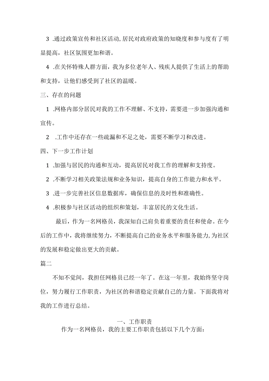 2023 年终村（社区）网格员总结范文三篇.docx_第2页