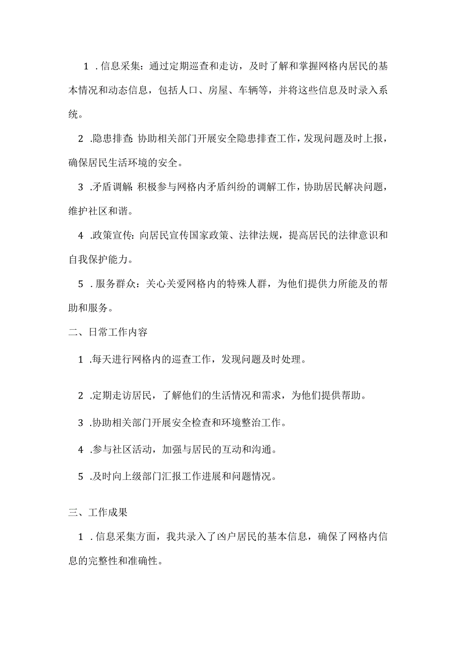 2023 年终村（社区）网格员总结范文三篇.docx_第3页