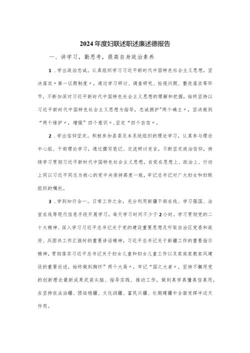 2024妇联述职述廉述德报告.docx