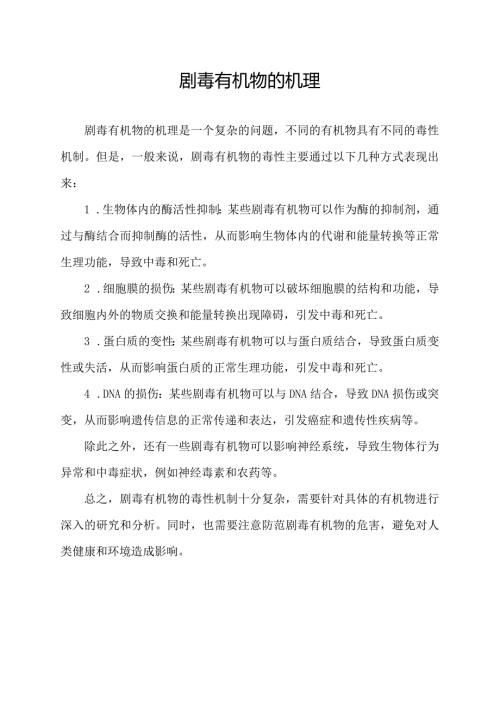 剧毒有机物的机理.docx