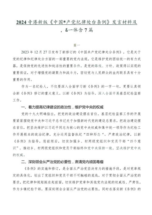 2024新版《中国共产党纪律处分条例》发言材料及心得体会7篇.docx