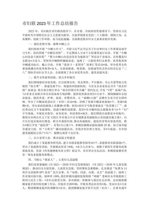 市妇联2023年工作总结报告.docx