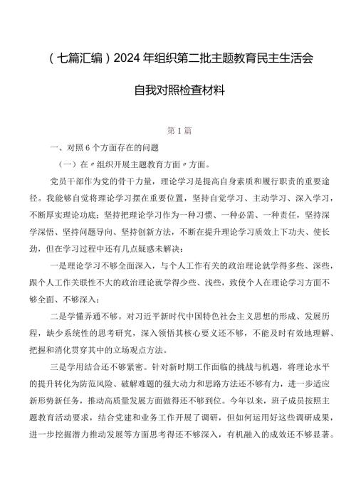 （七篇汇编）2024年组织第二批学习教育民主生活会自我对照检查材料.docx