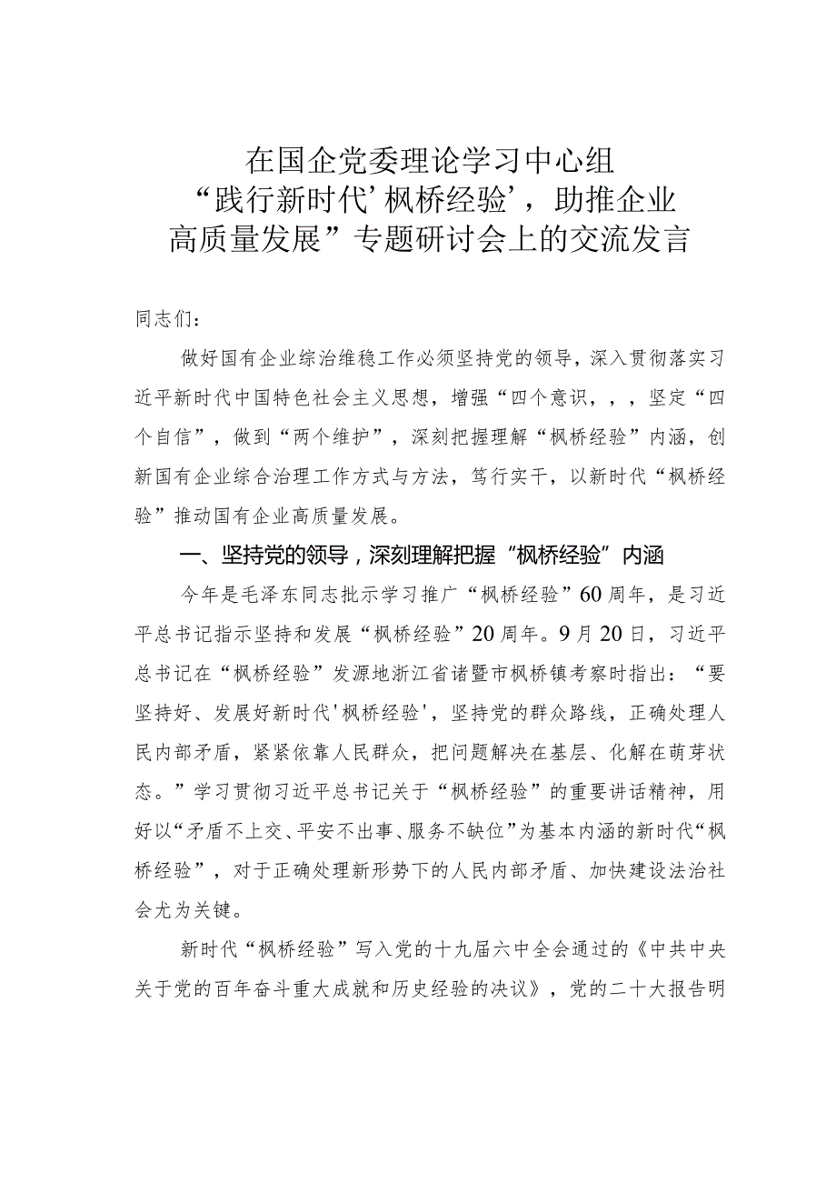 在国企党委理论学习中心组“践行新时代‘枫桥经验’助推企业高质量发展”专题研讨会上的交流发言(1).docx_第1页