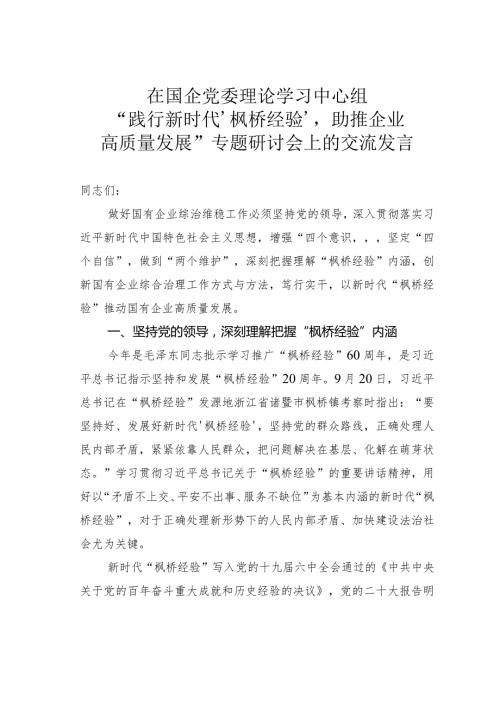 在国企党委理论学习中心组“践行新时代‘枫桥经验’助推企业高质量发展”专题研讨会上的交流发言(1).docx