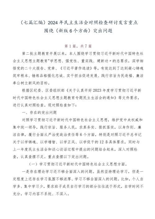 （七篇汇编）2024年民主生活会对照检查研讨发言重点围绕(新版6个方面)突出问题.docx