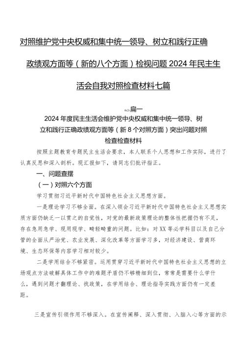 对照维护党中央权威和集中统一领导、树立和践行正确政绩观方面等(新的八个方面)检视问题2024年民主生活会自我对照检查材料七篇.docx