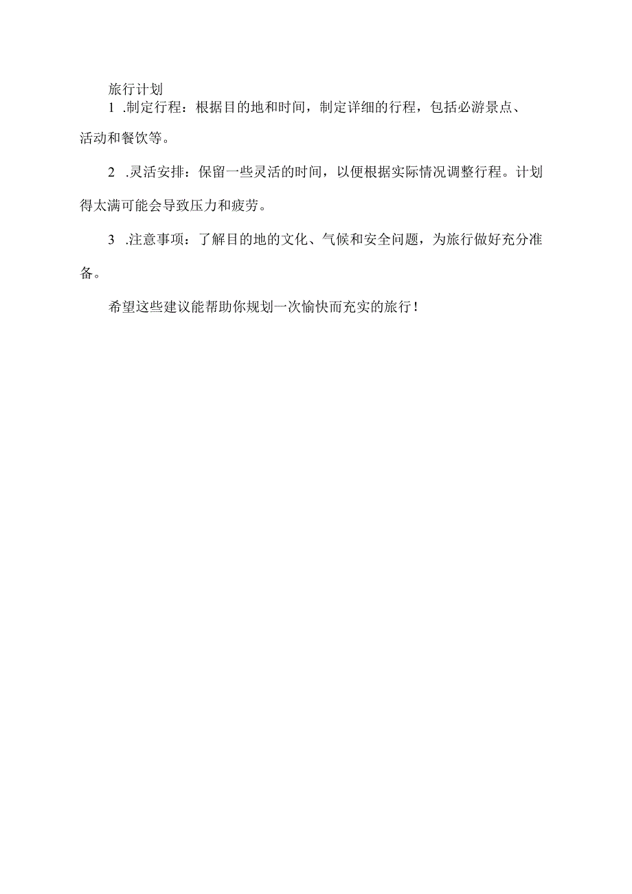 旅游住行建议.docx_第2页