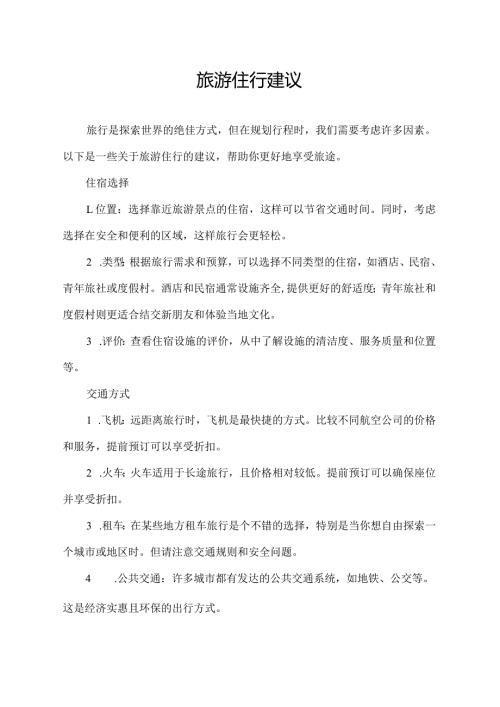 旅游住行建议.docx