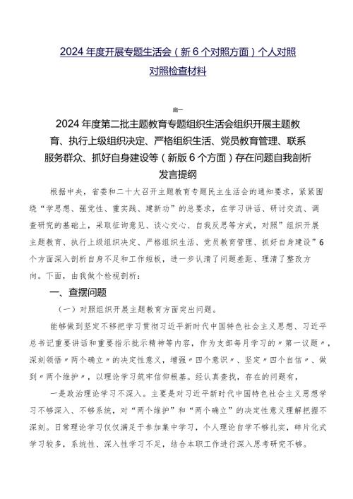 2024开展专题生活会（新6个对照方面）个人对照对照检查材料.docx