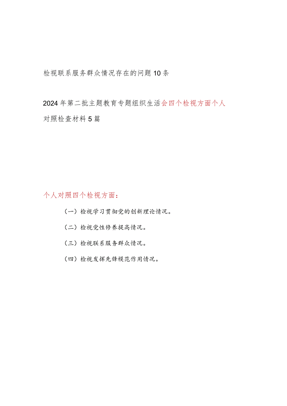检视联系服务群众情况看为身边群众做了什么实事好事还有哪些差距存在问题和四个方面个人对照检视剖析发言提纲汇总.docx_第1页