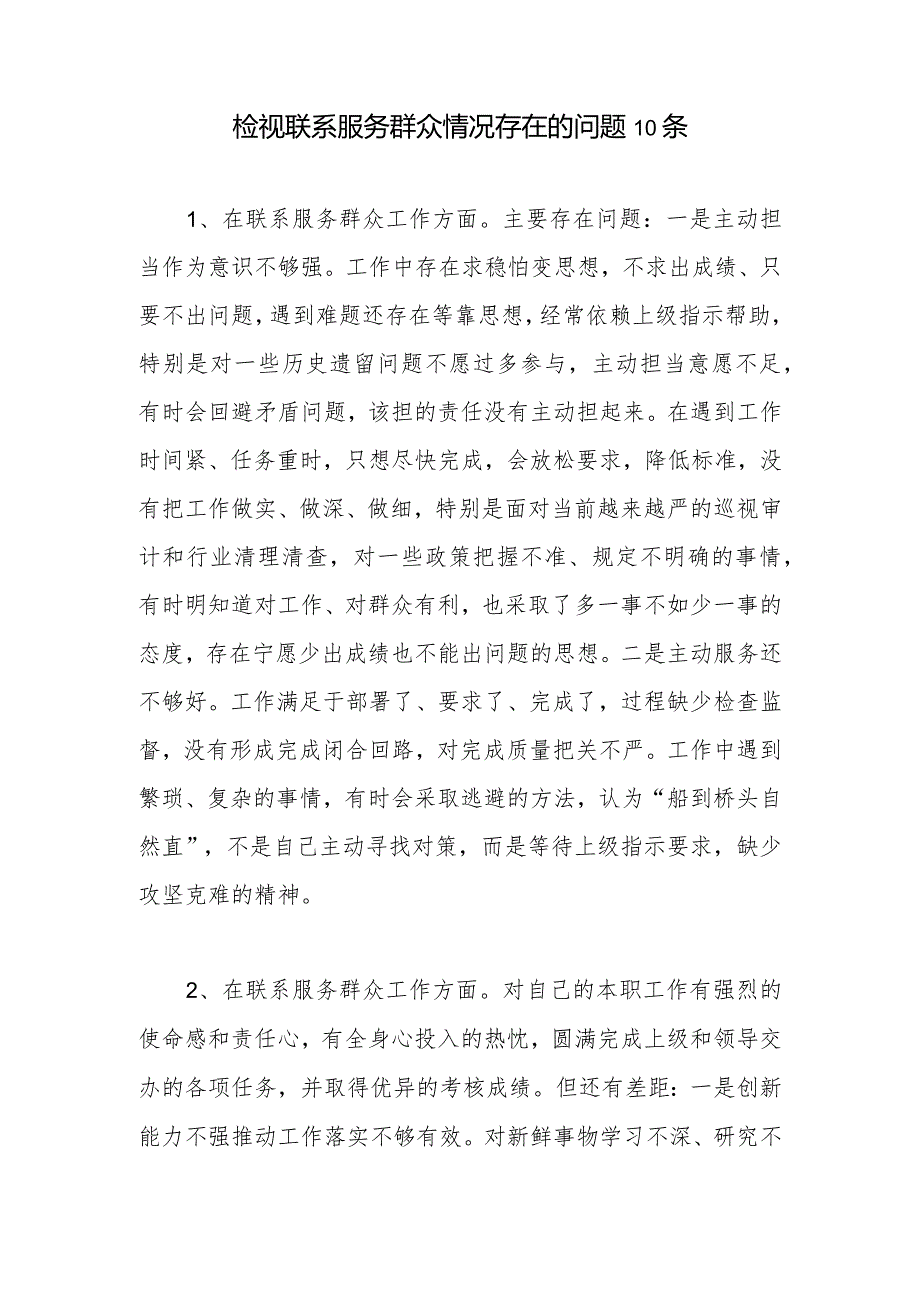 检视联系服务群众情况看为身边群众做了什么实事好事还有哪些差距存在问题和四个方面个人对照检视剖析发言提纲汇总.docx_第2页
