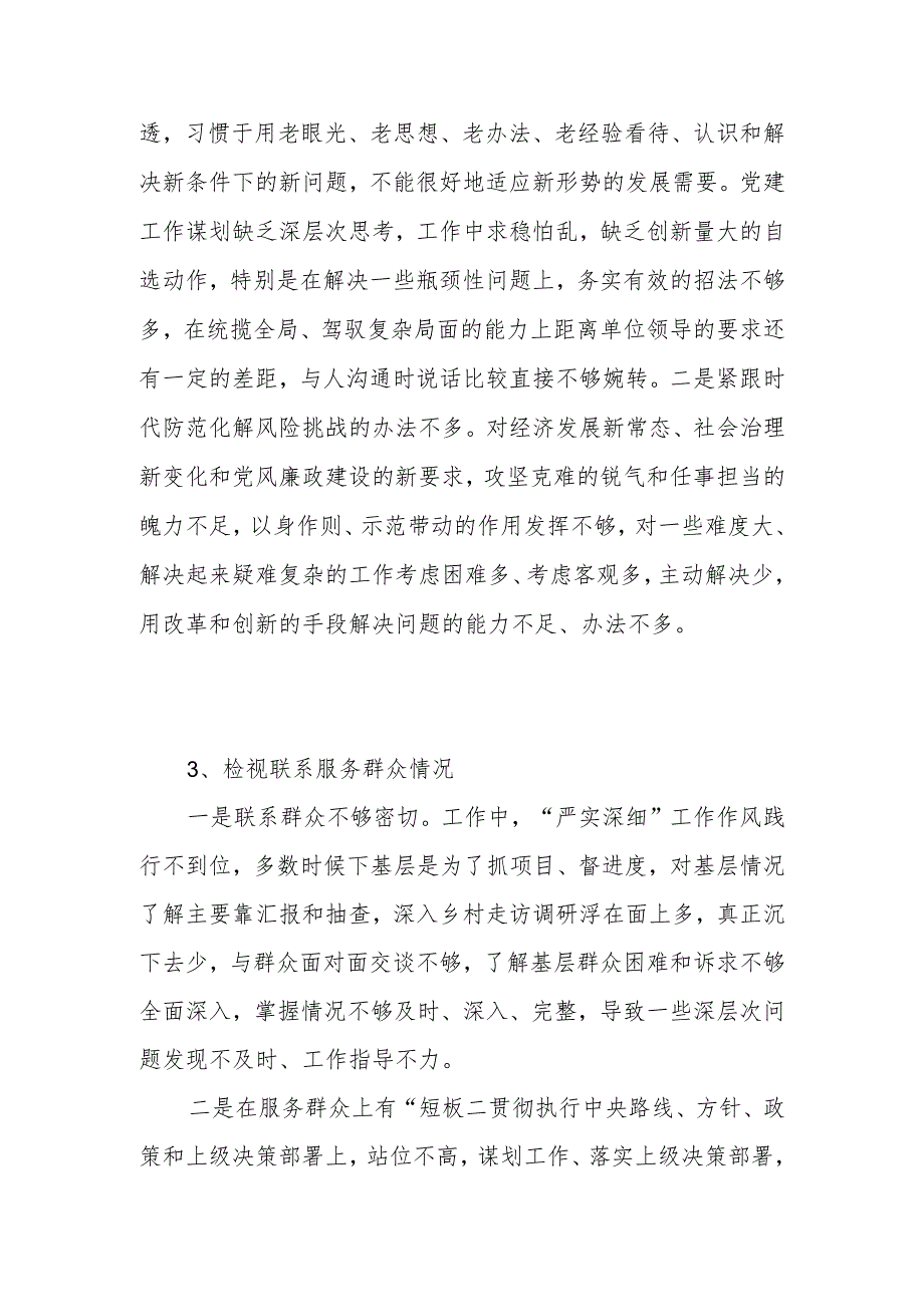检视联系服务群众情况看为身边群众做了什么实事好事还有哪些差距存在问题和四个方面个人对照检视剖析发言提纲汇总.docx_第3页