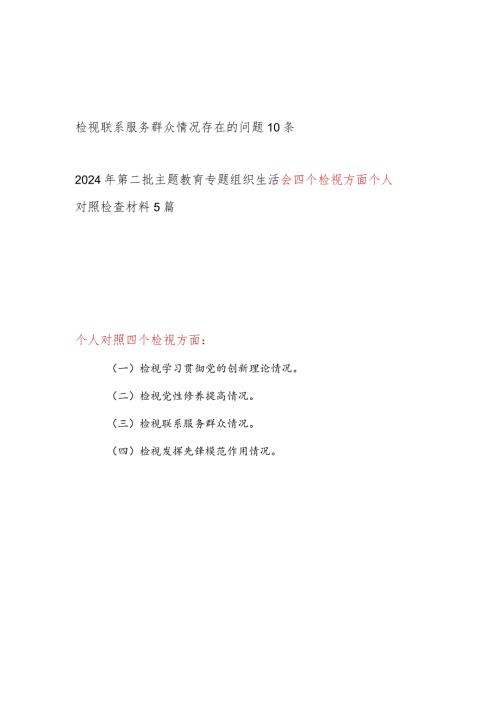 检视联系服务群众情况看为身边群众做了什么实事好事还有哪些差距存在问题和四个方面个人对照检视剖析发言提纲汇总.docx