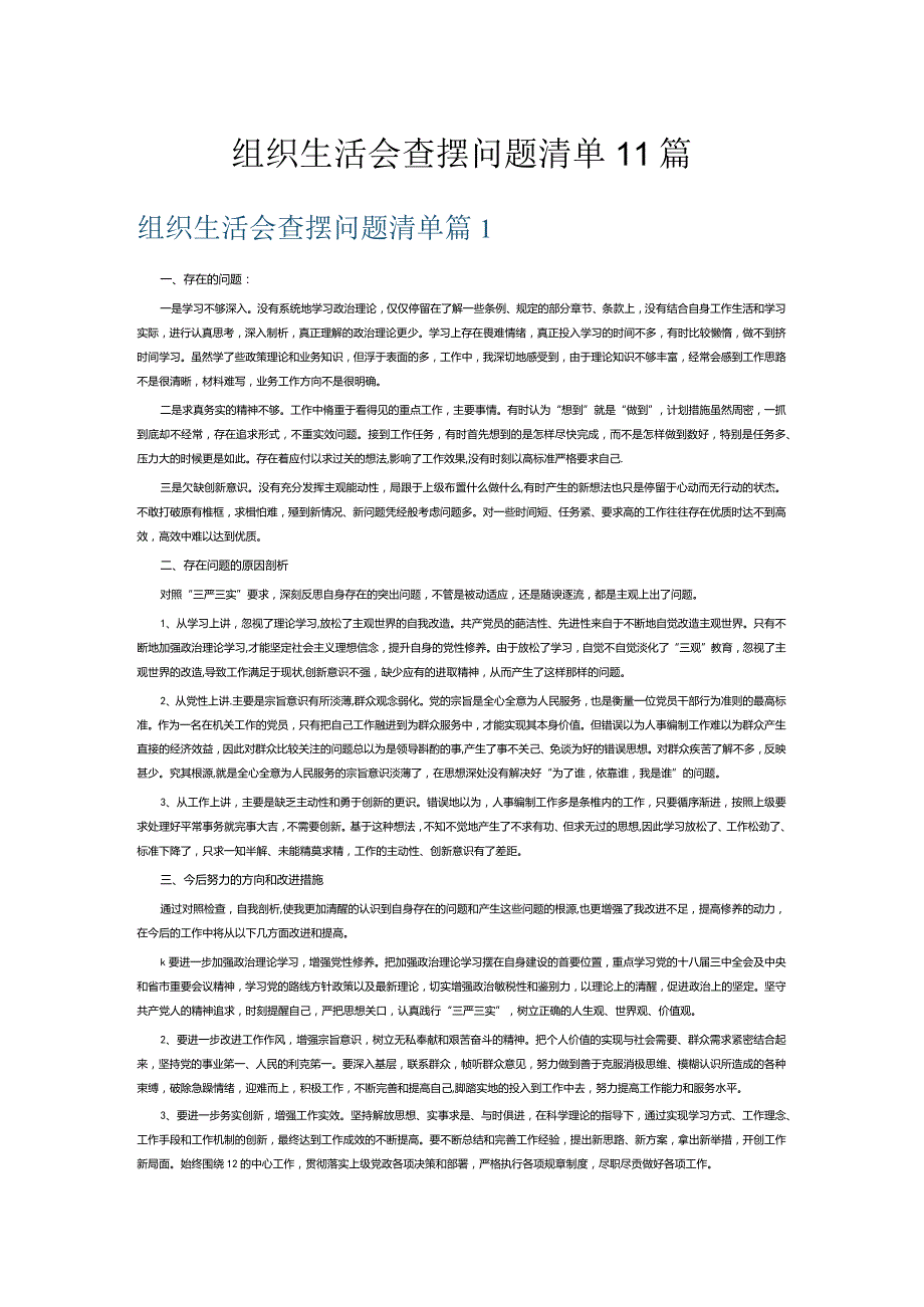 组织生活会查摆问题清单11篇.docx_第1页