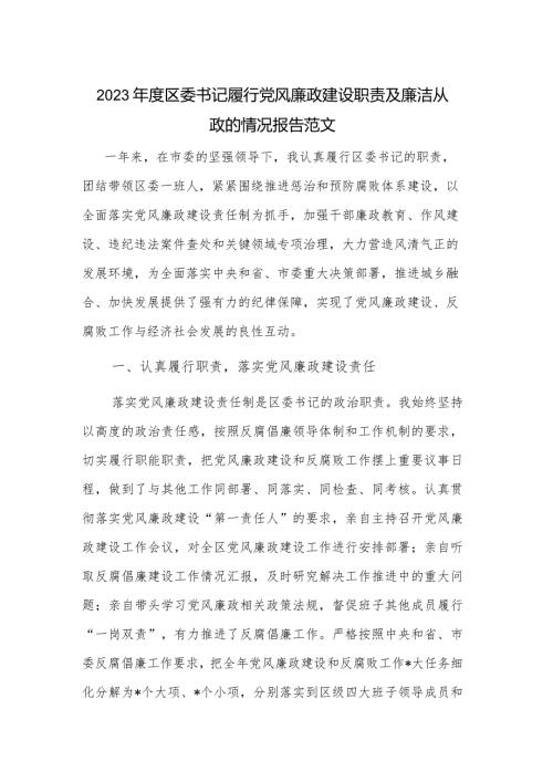 2023区委书记履行党风廉政建设职责及廉洁从政的情况报告范文.docx