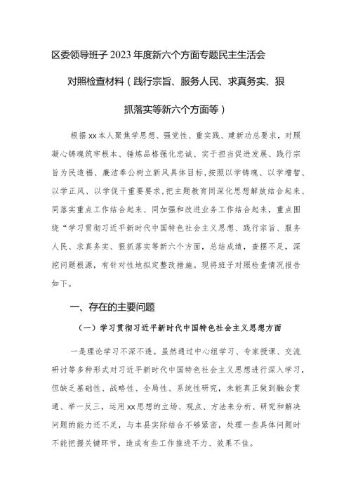 区委领导班子2023新六个方面专题民主生活会对照检查材料（践行宗旨、服务人民、求真务实、狠抓落实等新六个方面等）.docx