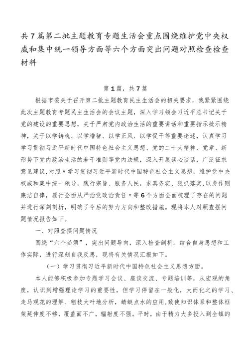 共7篇第二批学习教育专题生活会重点围绕维护党中央权威和集中统一领导方面等六个方面突出问题对照检查检查材料.docx