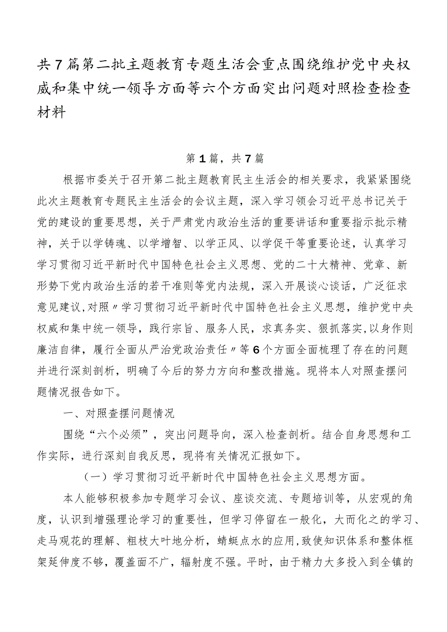 共7篇第二批学习教育专题生活会重点围绕维护党中央权威和集中统一领导方面等六个方面突出问题对照检查检查材料.docx_第1页
