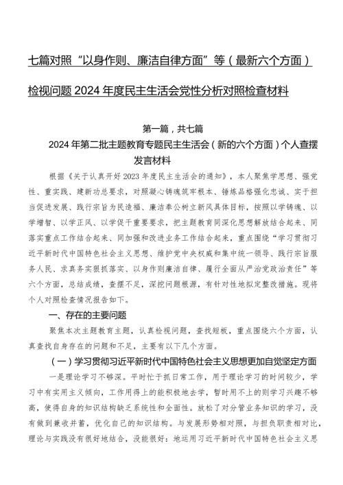 七篇对照“以身作则、廉洁自律方面”等(最新六个方面)检视问题2024民主生活会党性分析对照检查材料.docx