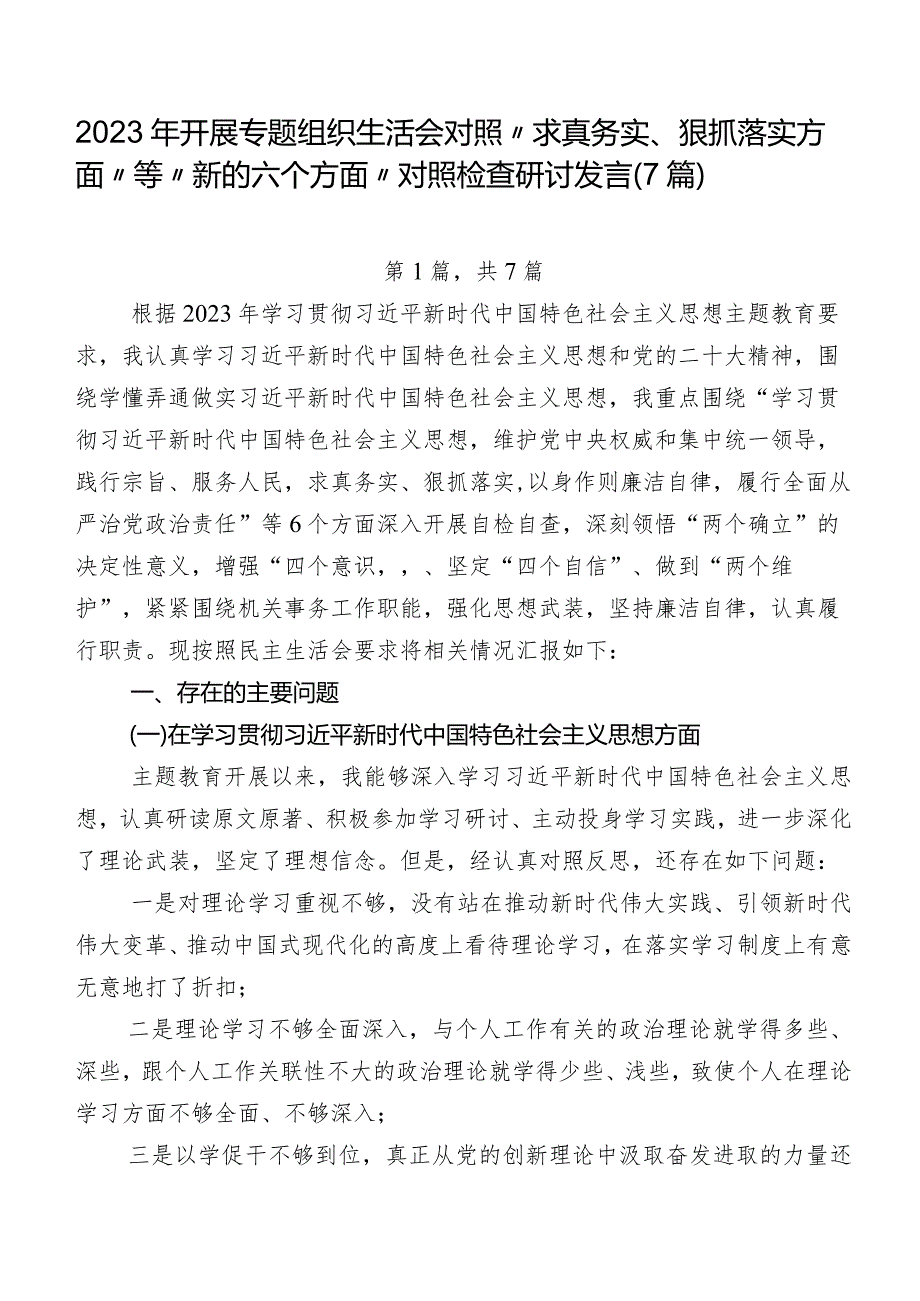 2023年开展专题组织生活会对照“求真务实、狠抓落实方面”等“新的六个方面”对照检查研讨发言（7篇）.docx_第1页