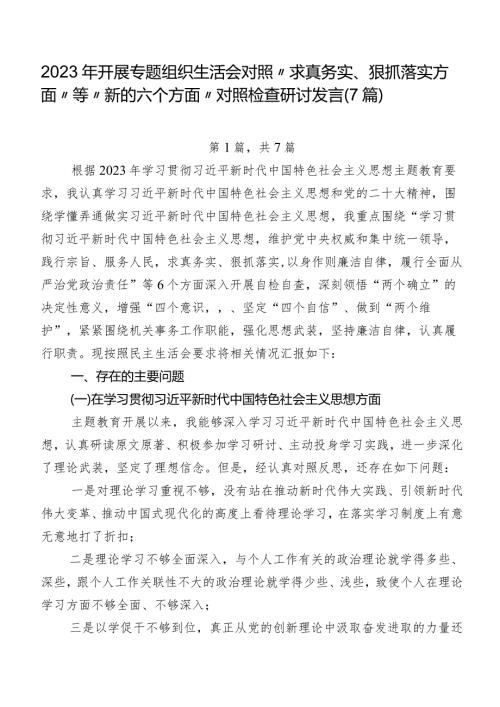 2023年开展专题组织生活会对照“求真务实、狠抓落实方面”等“新的六个方面”对照检查研讨发言（7篇）.docx