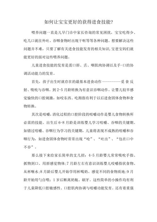 如何让宝宝更好的获得进食技能.docx