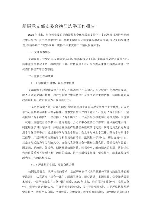 基层党支部支委会换选举工作报告.docx