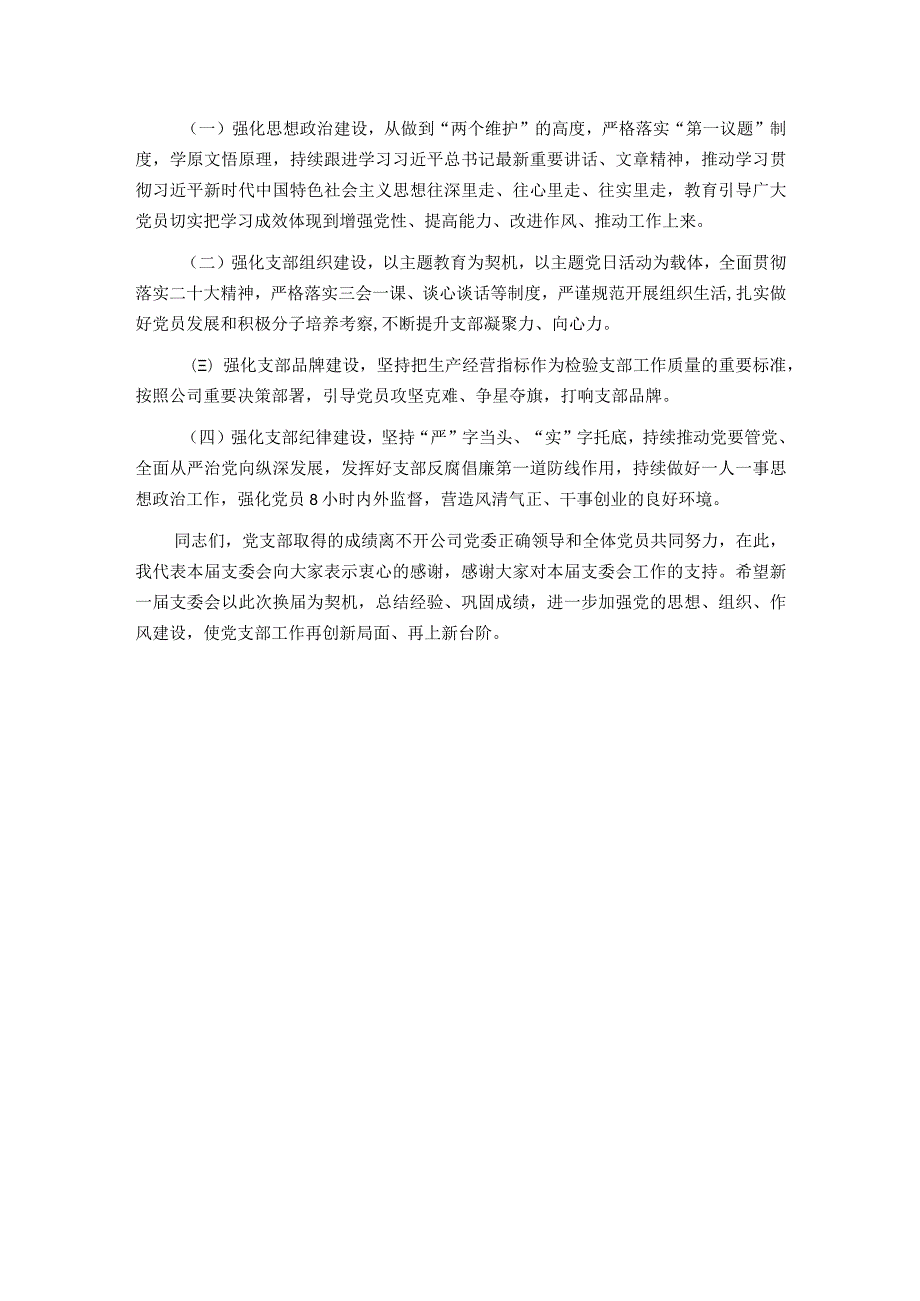 基层党支部支委会换选举工作报告.docx_第3页