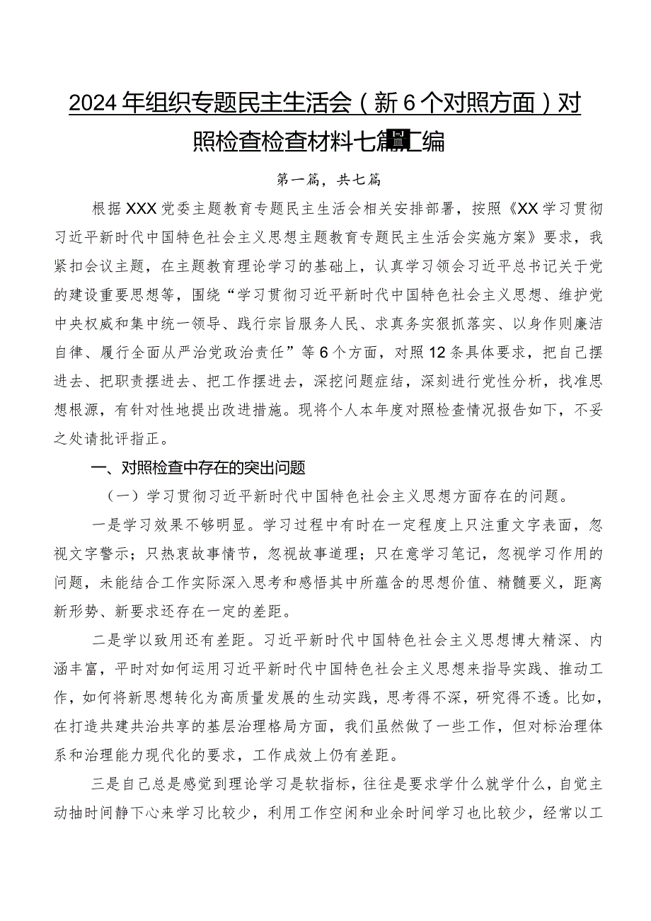 2024年组织专题民主生活会（新6个对照方面）对照检查检查材料七篇汇编.docx_第1页