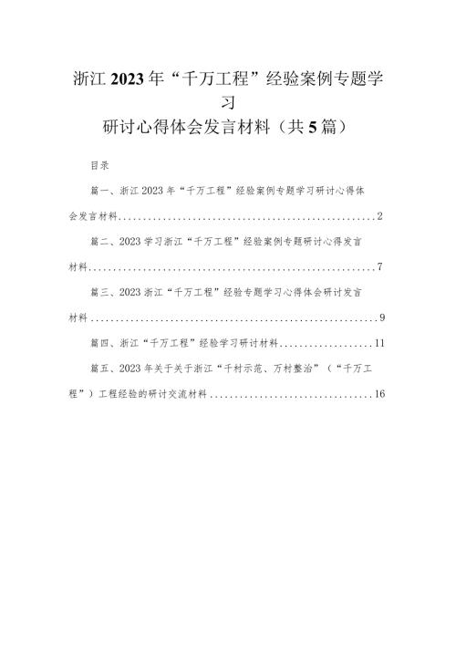 浙江年“千万工程”经验案例专题学习研讨心得体会发言材料5篇供参考(1).docx