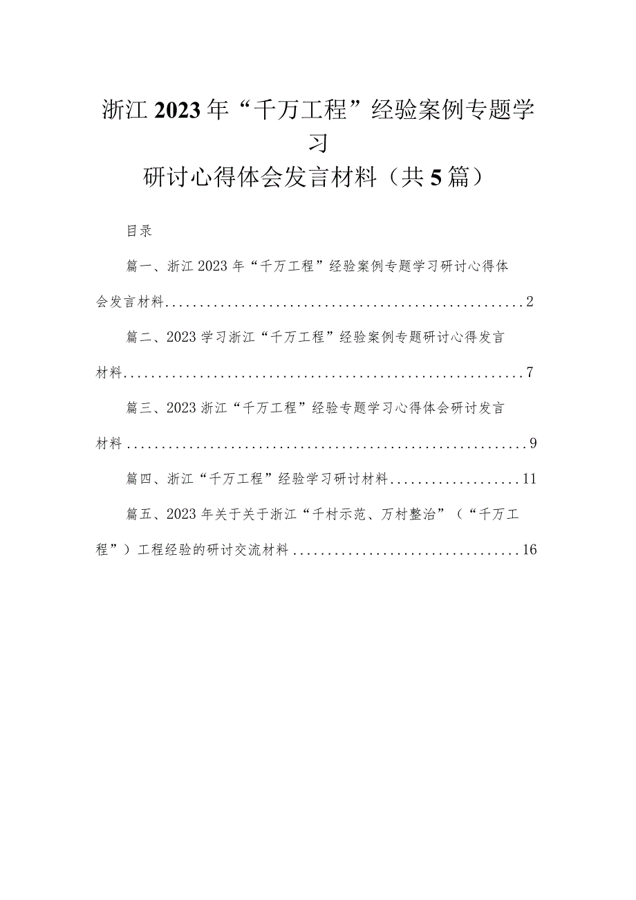 浙江年“千万工程”经验案例专题学习研讨心得体会发言材料5篇供参考(1).docx_第1页