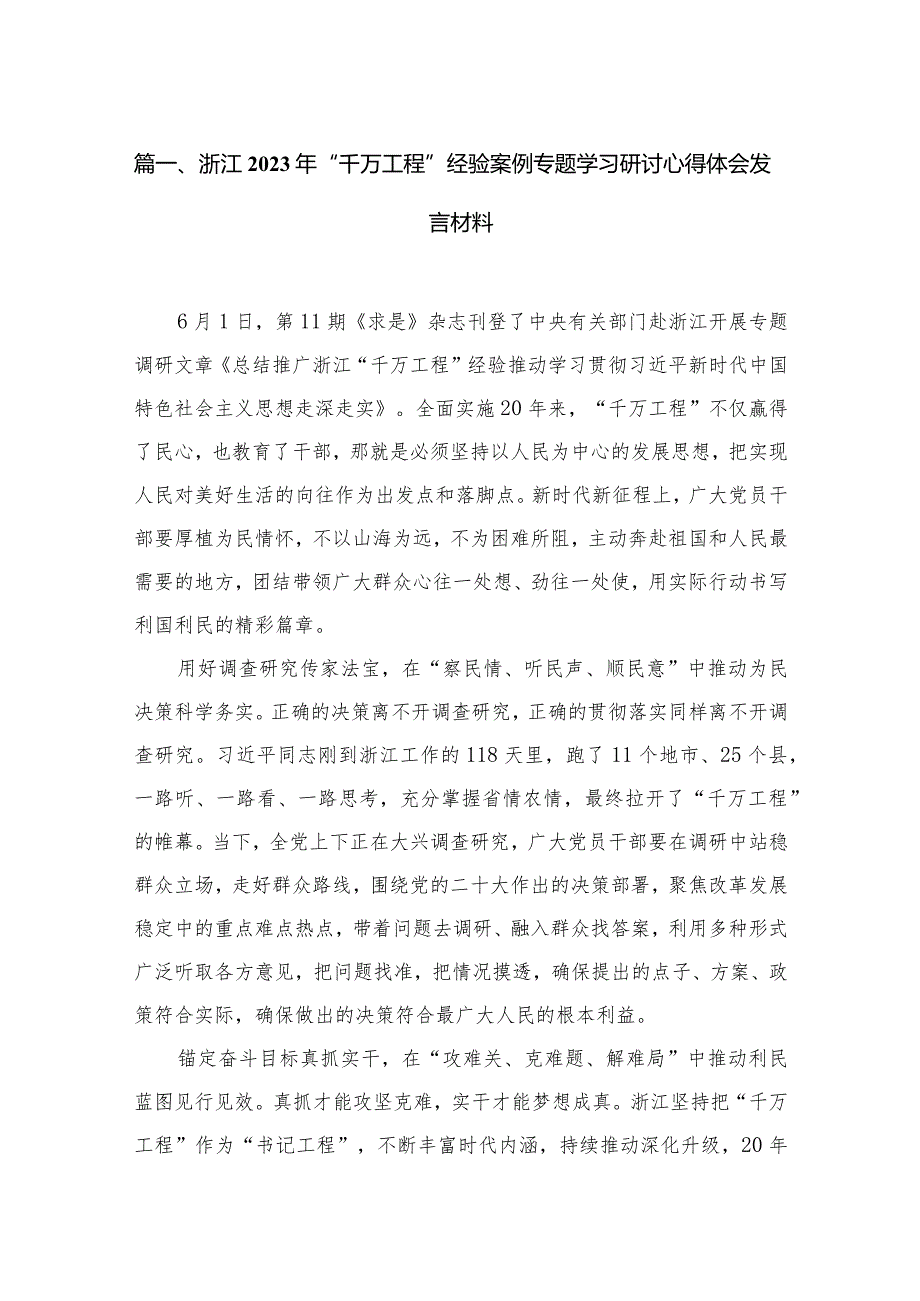 浙江年“千万工程”经验案例专题学习研讨心得体会发言材料5篇供参考(1).docx_第2页