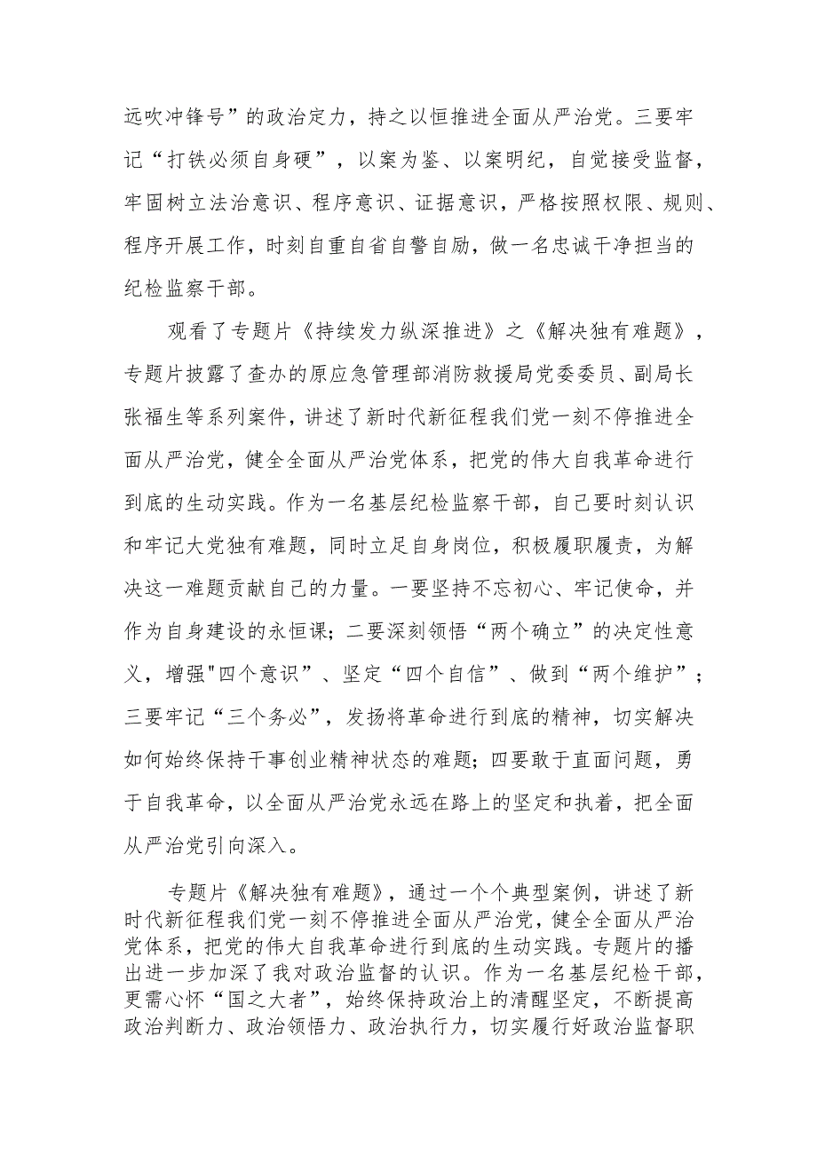 《持续发力 纵深推进》观后感(六篇合集）.docx_第2页